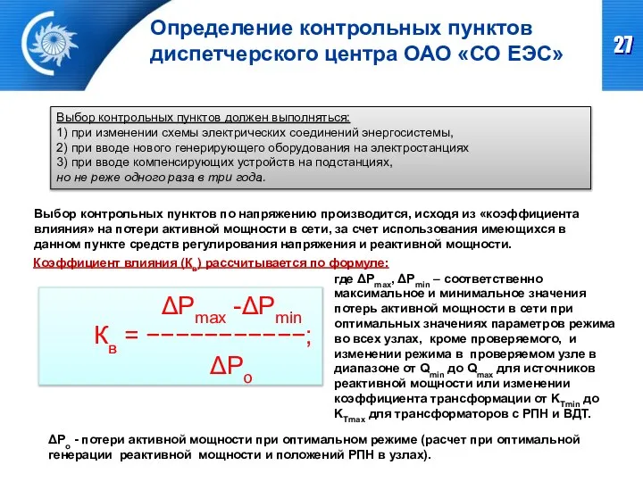 Выбор контрольных пунктов должен выполняться: 1) при изменении схемы электрических соединений