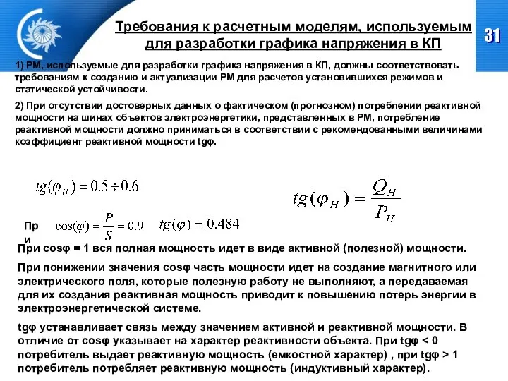 Требования к расчетным моделям, используемым для разработки графика напряжения в КП