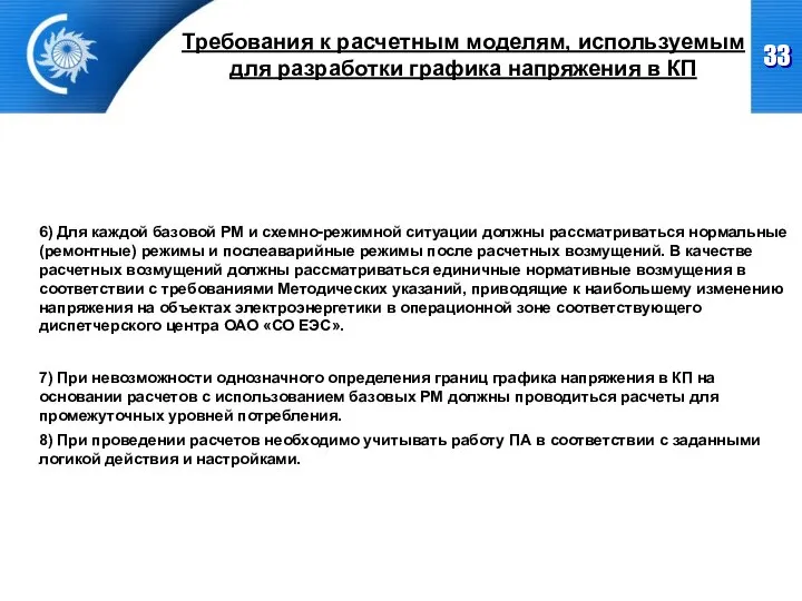 6) Для каждой базовой РМ и схемно-режимной ситуации должны рассматриваться нормальные