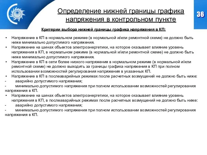 Напряжение в КП в нормальном режиме (в нормальной и/или ремонтной схеме)