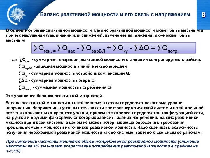 Баланс реактивной мощности и его связь с напряжением ∑Qген. = ∑Qнаг.