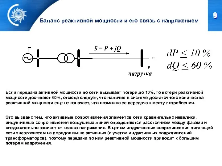 Если передача активной мощности по сети вызывает потери до 10%, то