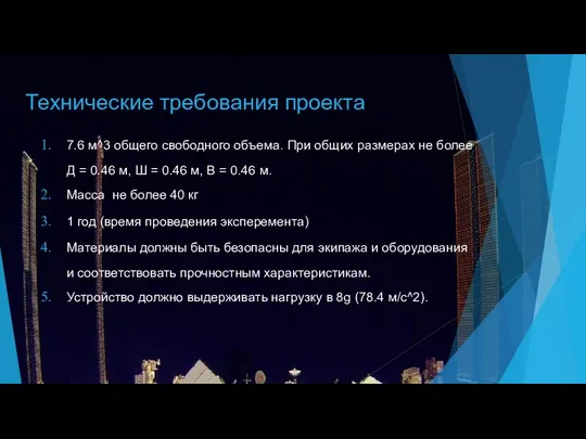 Технические требования проекта 7.6 м^3 общего свободного объема. При общих размерах