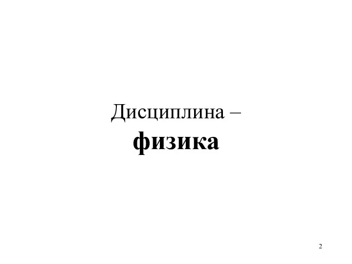 Дисциплина – физика