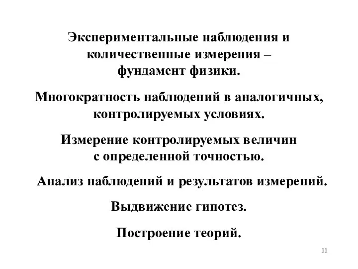 Экспериментальные наблюдения и количественные измерения – фундамент физики. Измерение контролируемых величин