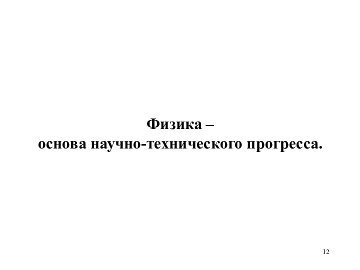 Физика – основа научно-технического прогресса.