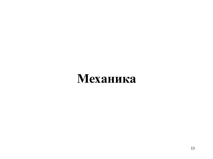 Механика