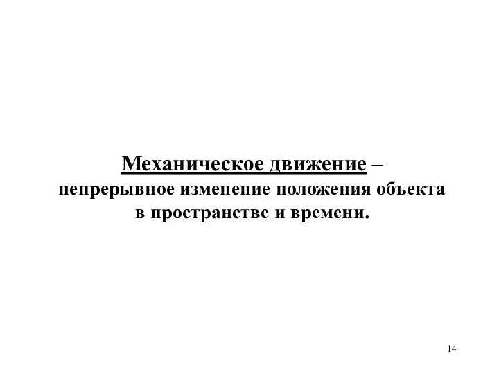 Механическое движение – непрерывное изменение положения объекта в пространстве и времени.