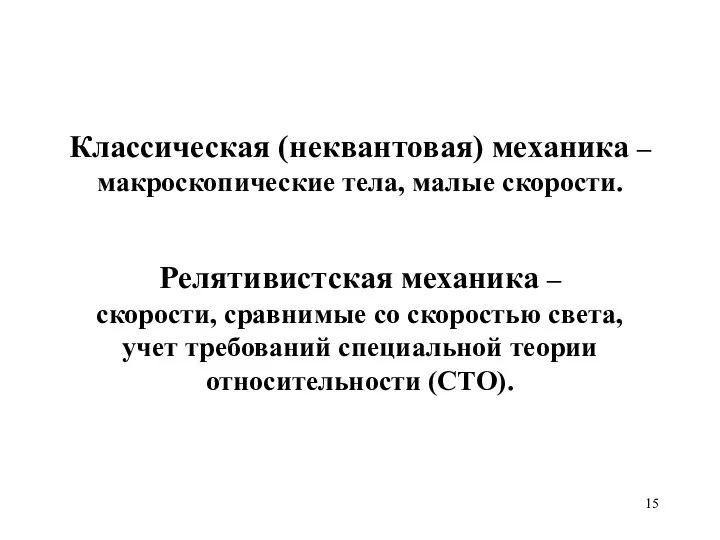 Классическая (неквантовая) механика – макроскопические тела, малые скорости. Релятивистская механика –