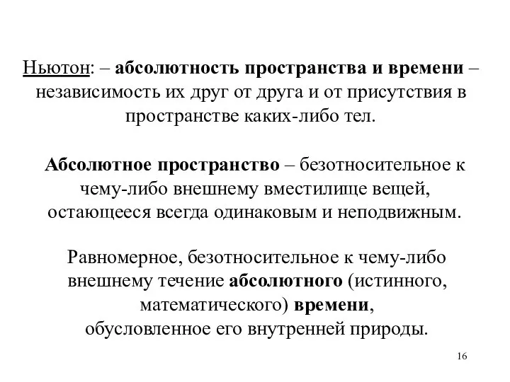 Ньютон: – абсолютность пространства и времени – независимость их друг от