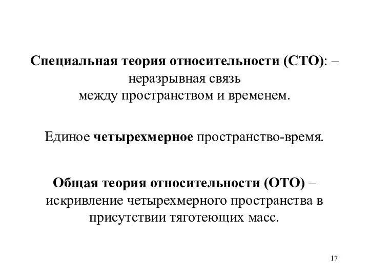 Специальная теория относительности (СТО): – неразрывная связь между пространством и временем.