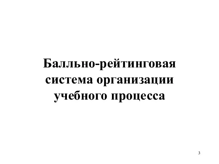 Балльно-рейтинговая система организации учебного процесса