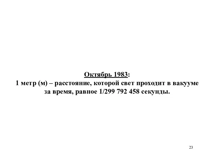 Октябрь 1983: 1 метр (м) – расстояние, которой свет проходит в