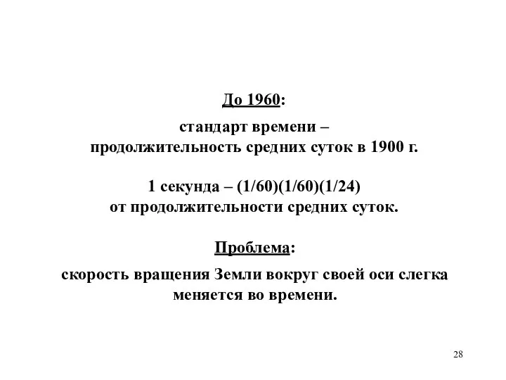 До 1960: стандарт времени – продолжительность средних суток в 1900 г.