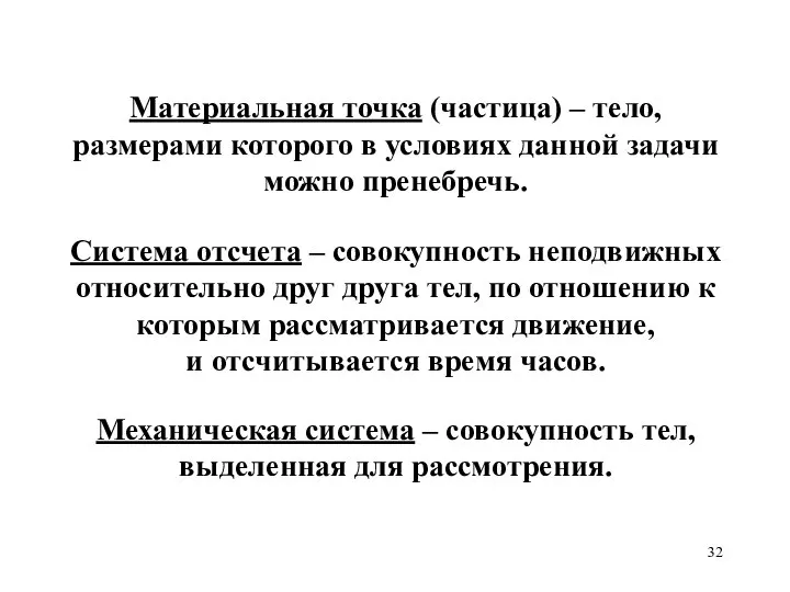 Материальная точка (частица) – тело, размерами которого в условиях данной задачи