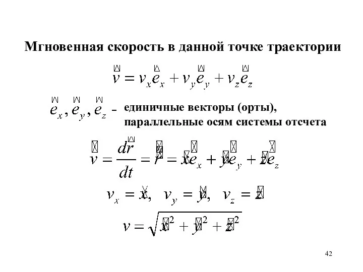 Мгновенная скорость в данной точке траектории