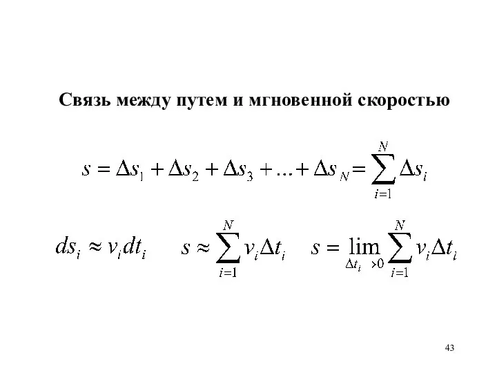 Cвязь между путем и мгновенной скоростью