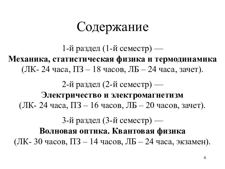 Содержание 1-й раздел (1-й семестр) –– Механика, статистическая физика и термодинамика