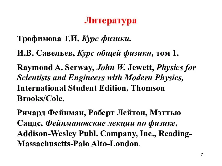 Литература Трофимова Т.И. Курс физики. И.В. Савельев, Курс общей физики, том