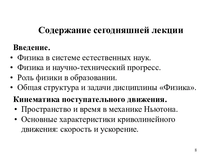 Содержание сегодняшней лекции Введение. Физика в системе естественных наук. Физика и