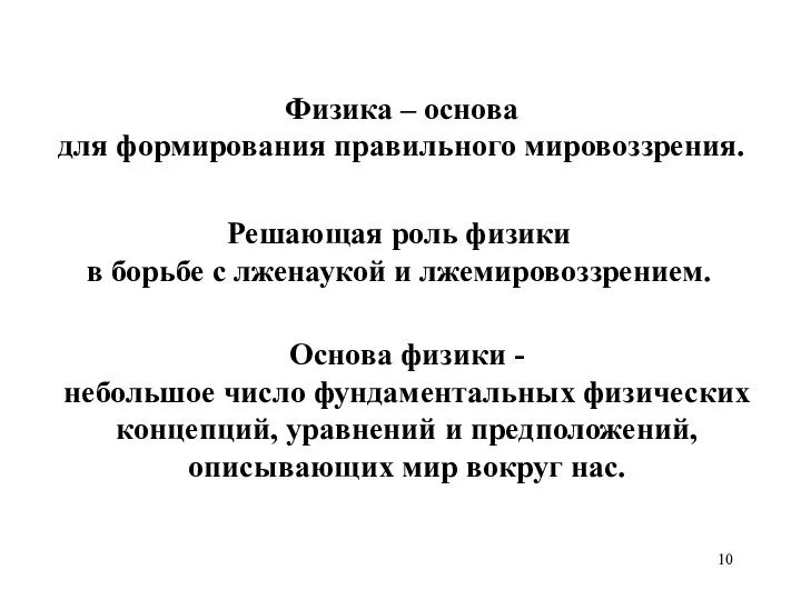 Основа физики - небольшое число фундаментальных физических концепций, уравнений и предположений,