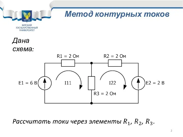 Дана схема: Метод контурных токов