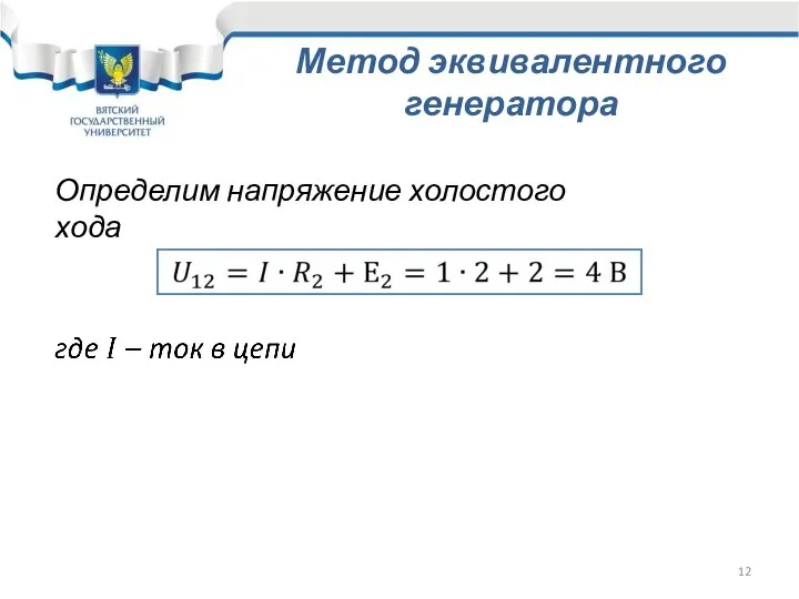 Определим напряжение холостого хода Метод эквивалентного генератора