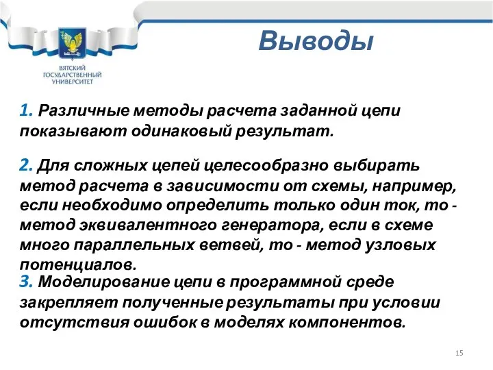 Выводы 2. Для сложных цепей целесообразно выбирать метод расчета в зависимости