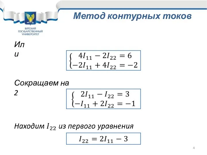 Или Сокращаем на 2 Метод контурных токов