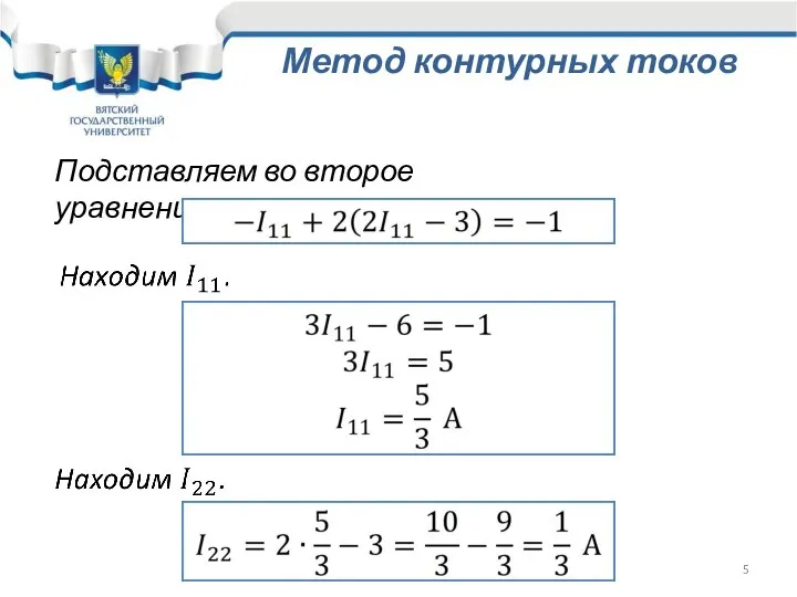 Подставляем во второе уравнение Метод контурных токов