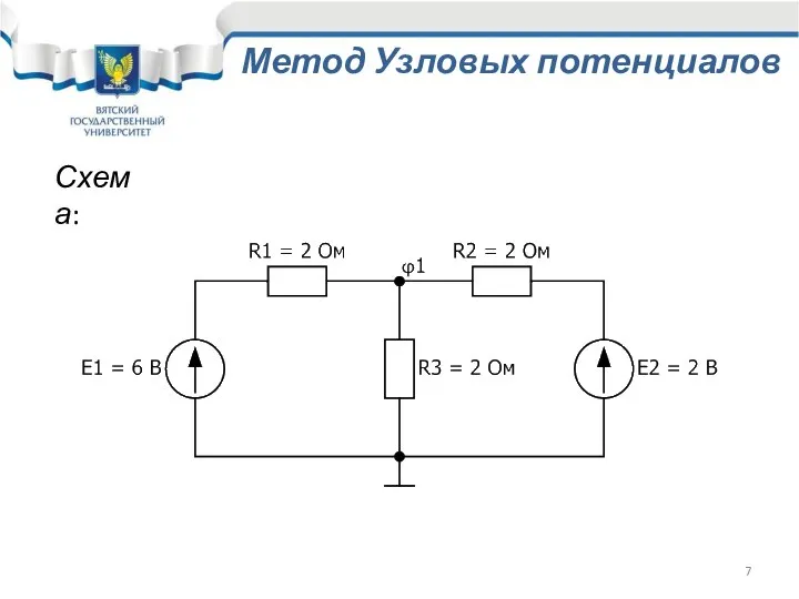 Метод Узловых потенциалов Схема: