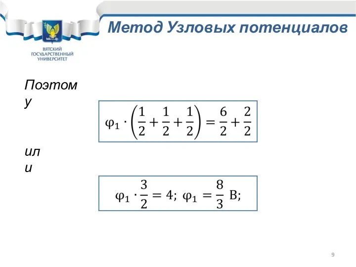 Поэтому или Метод Узловых потенциалов