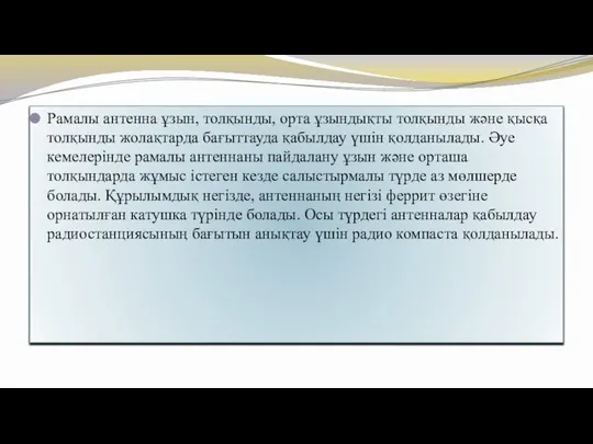 Рамалы антенна ұзын, толқынды, орта ұзындықты толқынды және қысқа толқынды жолақтарда