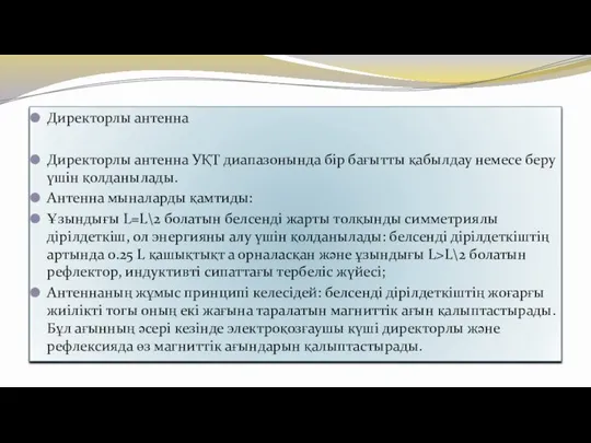 Директорлы антенна Директорлы антенна УҚТ диапазонында бір бағытты қабылдау немесе беру