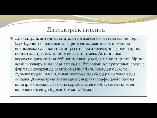 Диэлектрлік антенна Диэлектрлік антенна деп аталатын жақсы бағыттағы қасиеттері бар. Бұл