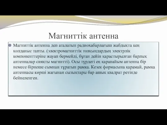 Магниттік антенна Магниттік антенна деп аталатын радиохабарлағыш жабдықта кең қолданыс тапты.