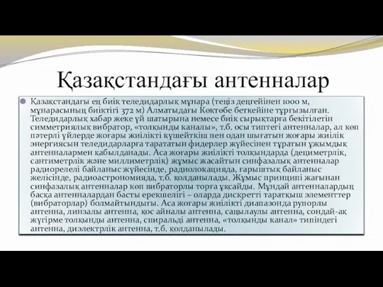 Қазақстандағы антенналар Қазақстандағы ең биік теледидарлық мұнара (теңіз деңгейінен 1000 м,