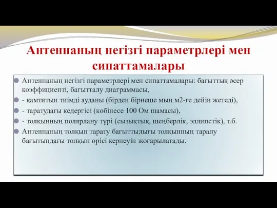 Антеннаның негізгі параметрлері мен сипаттамалары Антеннаның негізгі параметрлері мен сипаттамалары: бағыттық