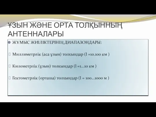 ҰЗЫН ЖӘНЕ ОРТА ТОЛҚЫННЫҢ АНТЕННАЛАРЫ ЖҰМЫС ЖИІЛІКТЕРІНІҢ ДИАПАЗОНДАРЫ: Миллиметрлік (аса ұзын)