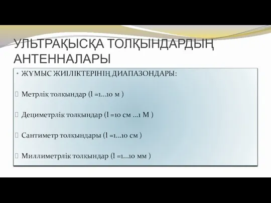 УЛЬТРАҚЫСҚА ТОЛҚЫНДАРДЫҢ АНТЕННАЛАРЫ ЖҰМЫС ЖИІЛІКТЕРІНІҢ ДИАПАЗОНДАРЫ: Метрліқ толқындар (l =1...10 м