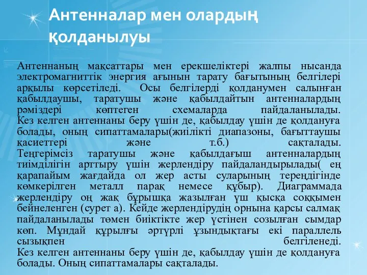 Антенналар мен олардың қолданылуы Антеннаның мақсаттары мен ерекшеліктері жалпы нысанда электромагниттік