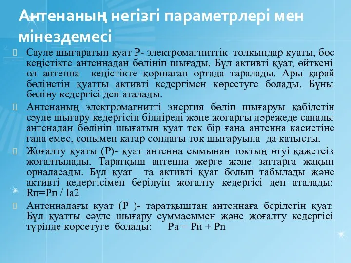 Антенаның негізгі параметрлері мен мінездемесі Сауле шығаратын қуат P- электромагниттік толқындар