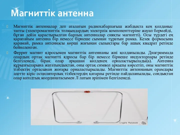 Магниттік антенна Магниттік антенналар деп аталатын радиохабарлағыш жабдықта кең қолданыс тапты