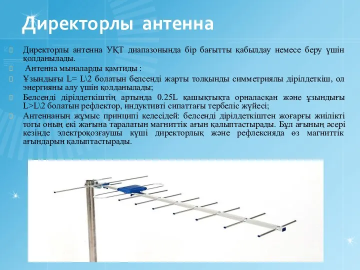 Директорлы антенна Директорлы антенна УҚТ диапазонында бір бағытты қабылдау немесе беру