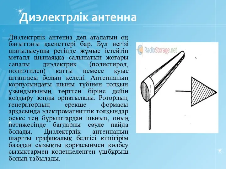 Диэлектрлік антенна Диэлектрлік антенна деп аталатын оң бағыттағы қасиеттері бар. Бұл