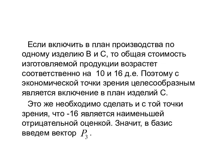 Если включить в план производства по одному изделию В и С,