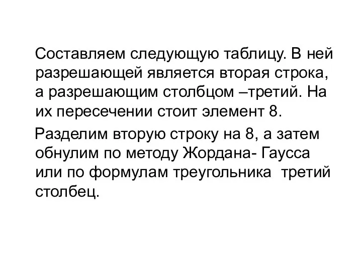 Составляем следующую таблицу. В ней разрешающей является вторая строка, а разрешающим