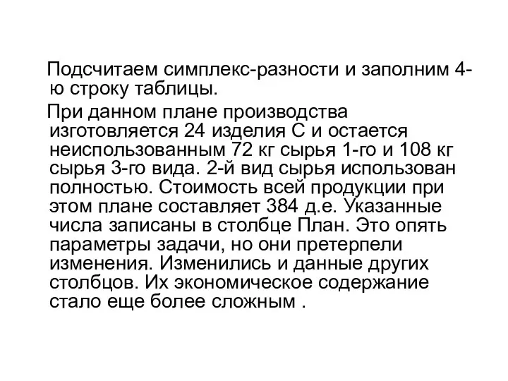 Подсчитаем симплекс-разности и заполним 4-ю строку таблицы. При данном плане производства