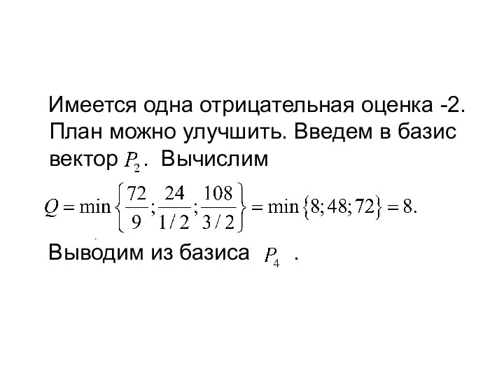 Имеется одна отрицательная оценка -2. План можно улучшить. Введем в базис