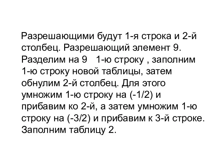 Разрешающими будут 1-я строка и 2-й столбец. Разрешающий элемент 9. Разделим